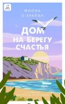 О’Брайан Фиона - Дом на берегу счастья