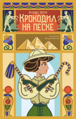 Мертц Барбара - Крокодил на песке