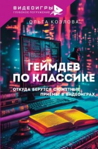 Геймдев по классике. Откуда берутся сюжетные приемы в видеоиграх