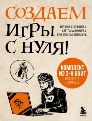 Радовильский Григорий, Яковлева Светлана, Андрианова Наталья - Создаем игры с нуля! 3 книги для старта в гейм-деве