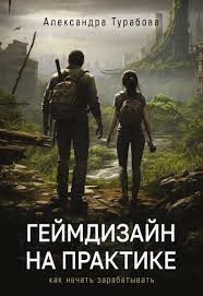 Турабова Александра - Геймдизайн на практике. Как начать зарабатывать