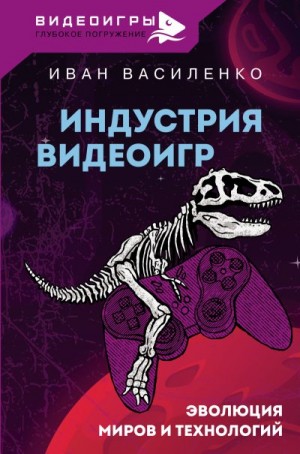 Василенко Иван - Индустрия видеоигр. Эволюция миров и технологий