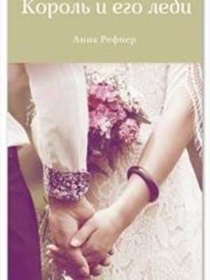 Рефнер Анна - Король и его леди