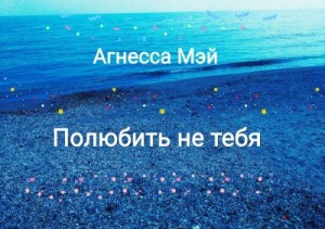 cкачать книгу Агнесса Мэй Полюбить не тебя