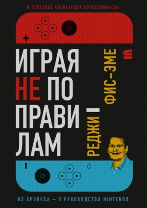Фис-Эме Реджинальд - Играя не по правилам