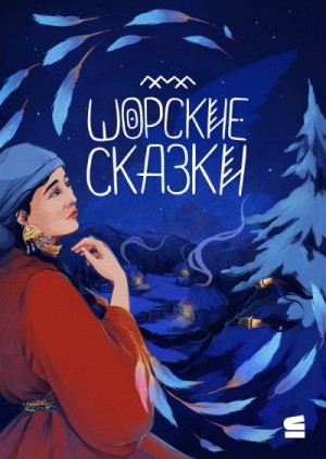 Автор Неизвестен -- Народные сказки - Шорские сказки