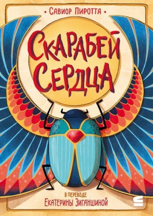 Пиротта Савиор - Скарабей сердца
