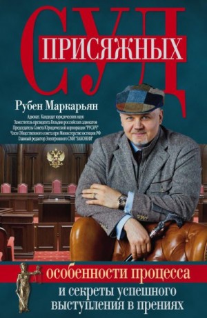 Маркарьян Рубен - Суд присяжных. Особенности процесса и секреты успешного выступления в прениях