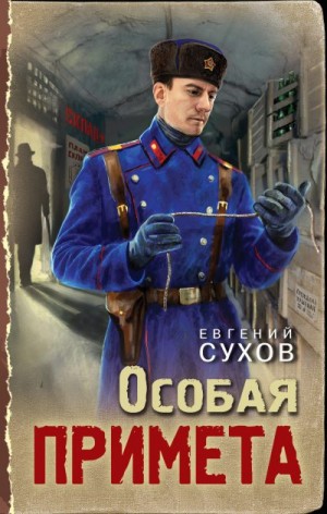 Сухов Евгений - Особая примета