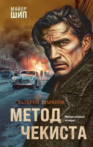 Шарапов Валерий - Метод чекиста