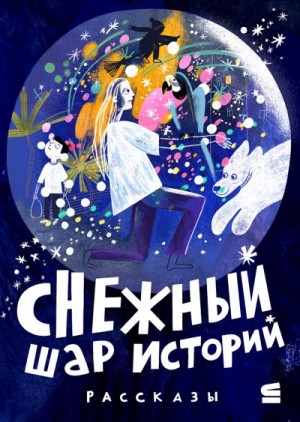 Филиппенко Валентина, Доцук Дарья, Дашевская Нина, Ванякина Ася, Богатырева Ирина, Чернышова Евгения - Снежный шар историй