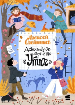 Олейников Алексей - Детективное агентство «Утюг»