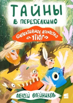 Олейников Алексей - Детективное агентство «Утюг». Тайны в Переделкино