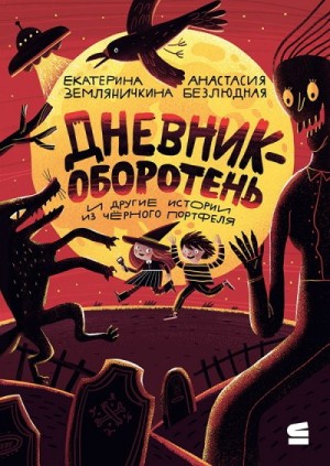 Земляничкина Екатерина, Безлюдная Анастасия - Дневник-оборотень и другие истории из чёрного портфеля
