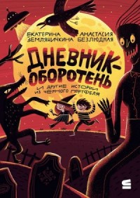 Дневник-оборотень и другие истории из чёрного портфеля