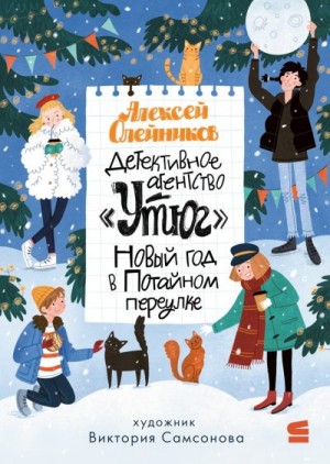 Олейников Алексей - Детективное агентство «Утюг». Новый год в Потайном переулке