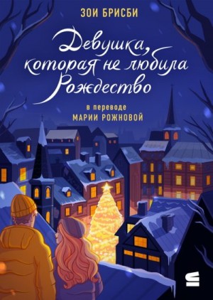 Брисби Зои - Девушка, которая не любила Рождество