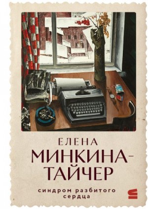 Минкина-Тайчер Елена - Синдром разбитого сердца