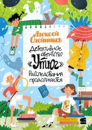 Олейников Алексей - Детективное агентство «Утюг». Расследования продолжаются