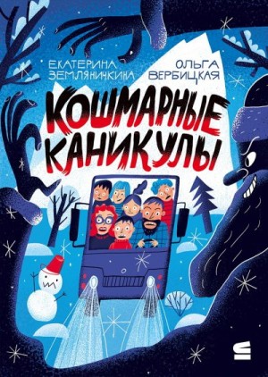 Вербицкая Ольга, Земляничкина Екатерина - Кошмарные каникулы