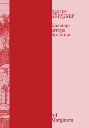 Берджер Джон - Красная штора Болоньи