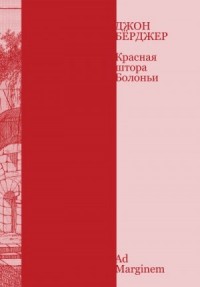 Красная штора Болоньи
