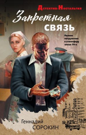 Сорокин Геннадий - Запретная связь