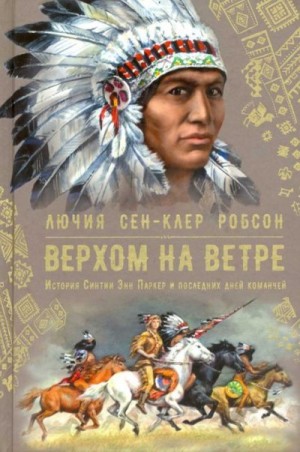 Робсон Лючия - Верхом на ветре