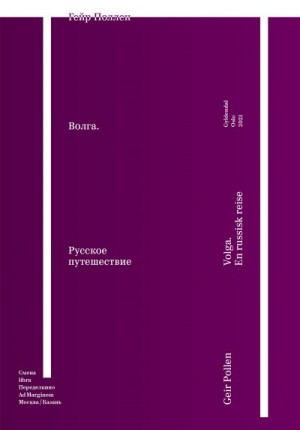Поллен Гейр - Волга. Русское путешествие. Избранные главы
