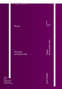 Волга. Русское путешествие. Избранные главы