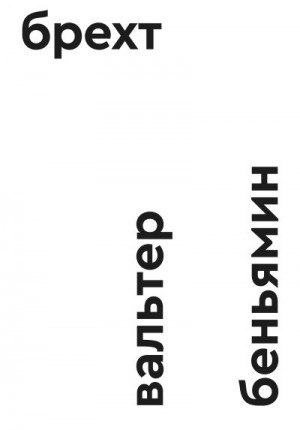 Беньямин Вальтер - Брехт