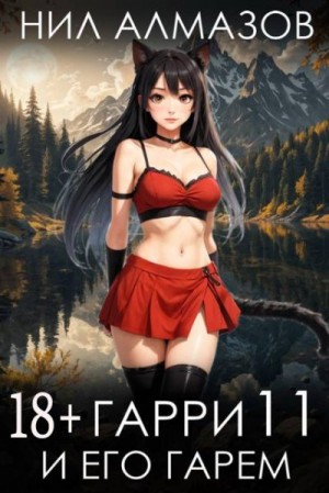 Алмазов Нил - Гарри и его гарем 11
