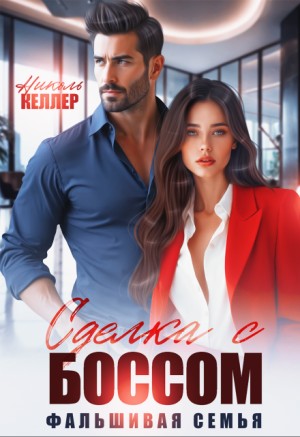Келлер Николь - Сделка с боссом. Фальшивая семья