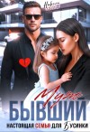 Келлер Николь - Бывший муж. Настоящая семья для Бусинки