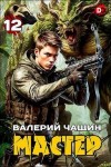 Чащин Валерий - Мастер 12