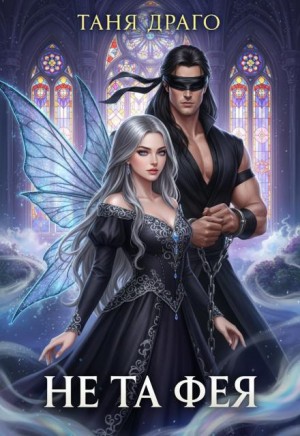 Драго Таня - Не та фея. Инструкция по выживанию