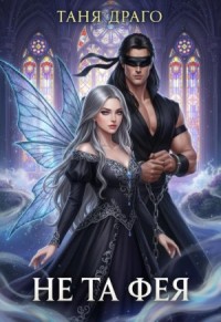 Не та фея. Инструкция по выживанию