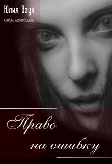 Узун Юлия - Слёзы молодости. Часть 4: Право на ошибку