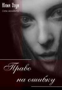 Слёзы молодости. Часть 4: Право на ошибку