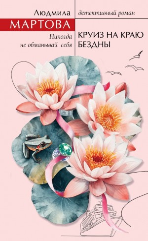 Мартова Людмила - Круиз на краю бездны