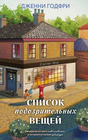Годфри Дженни - Список подозрительных вещей