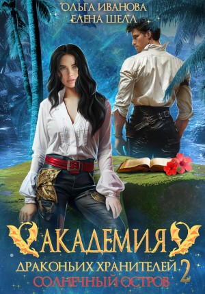 Иванова Ольга, Шелл Елена - Академия драконьих хранителей–2. Солнечный остров ( ознакомительный  фрагмент)