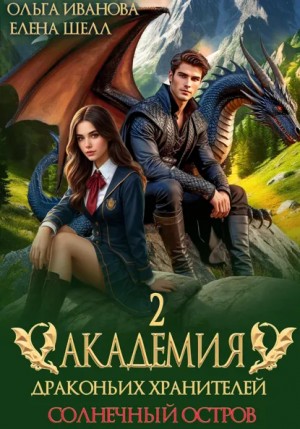 Иванова Ольга, Шелл Елена - Академия драконьих хранителей 2. Солнечный остров