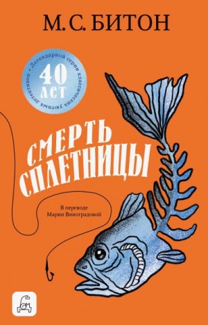 Битон М. С. - Смерть сплетницы