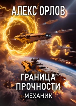 Орлов Алекс - Граница прочности. Механик