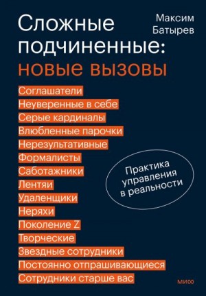 Батырев Максим - Сложные подчиненные: новые вызовы. Практика управления в реальности