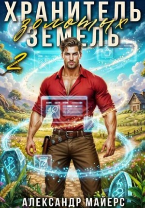 Майерс Александр - Хранитель Золотых Земель 2