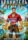 Майерс Александр - Хранитель Золотых Земель 2