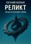 Волков Евгений - Реликт