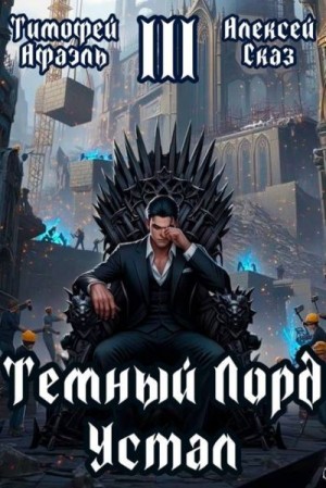 Сказ Алекс, Афаэль Тимофей - Темный Лорд Устал. Книга III